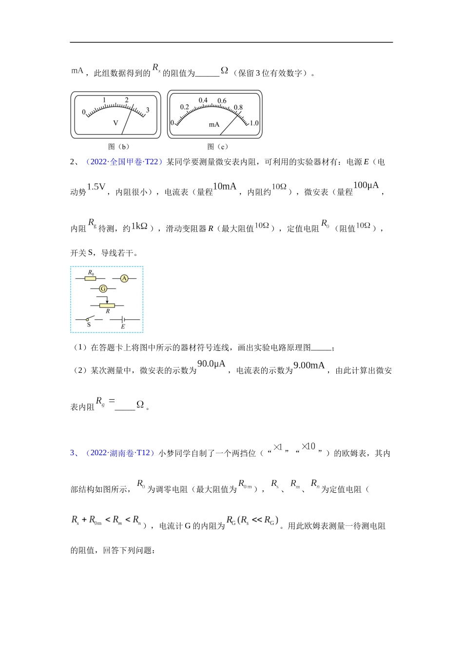 专题13 电学实验-五年（2018-2022）高考物理真题分项汇编（全国通用）（原卷版）_第2页