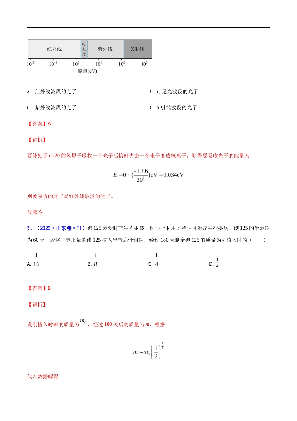 专题13 原子物理-2022年高考真题和模拟题物理分项汇编（解析版）_第2页