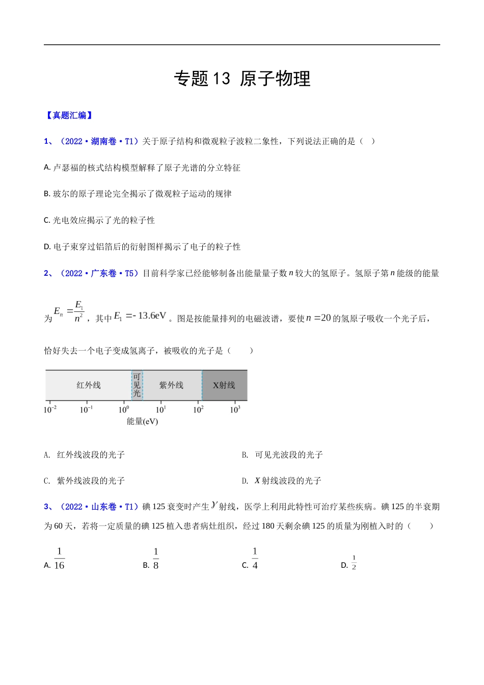 专题13 原子物理-2022年高考真题和模拟题物理分项汇编（原卷版）_第1页