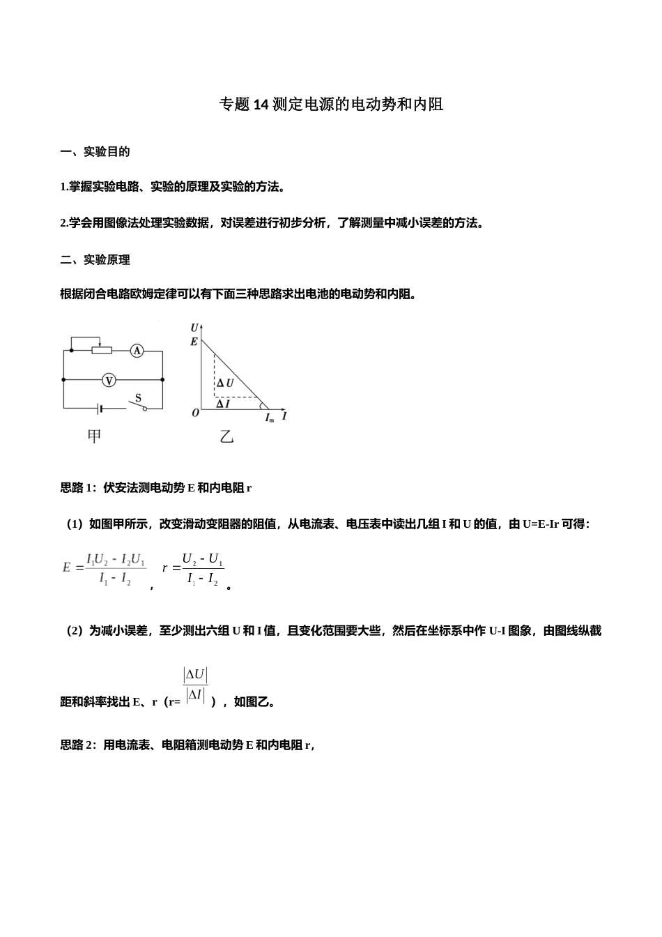 专题14 测定电源的电动势和内阻—高考物理实验训练（解析版）_第1页