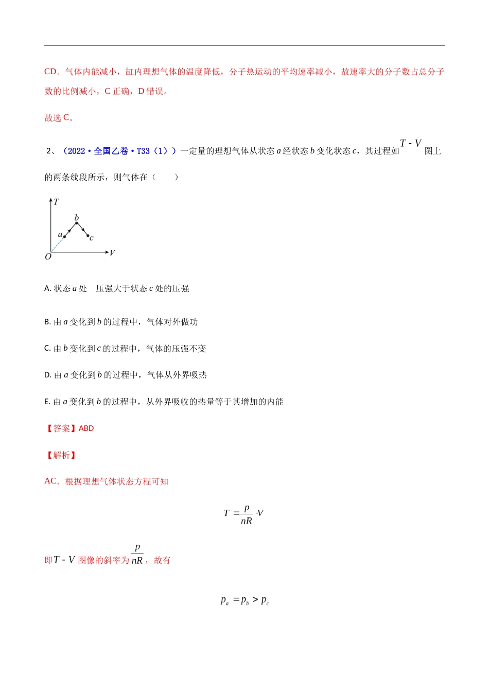 专题14 热学-2022年高考真题和模拟题物理分项汇编（解析版）_第2页