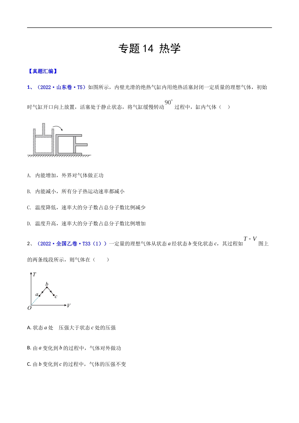 专题14 热学-2022年高考真题和模拟题物理分项汇编（原卷版）_第1页