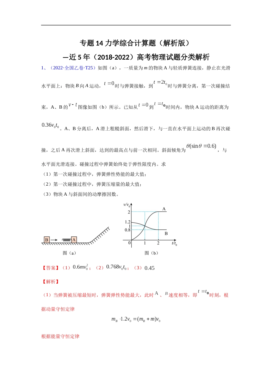 专题14力学综合计算题（解析版）—近5年（2018-2022）高考物理试题分类解析_第1页