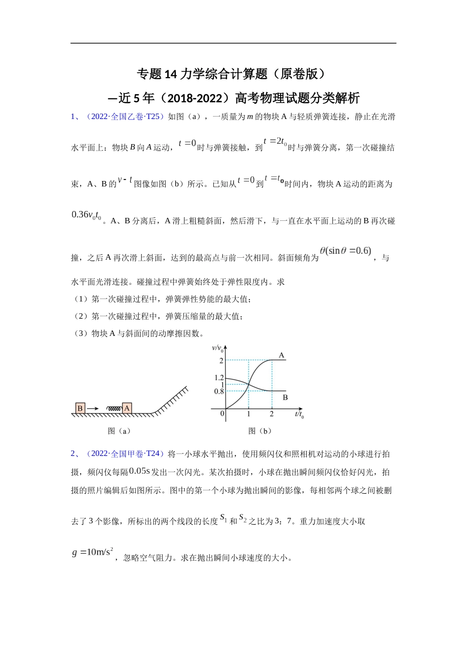 专题14力学综合计算题（原卷版）—近5年（2018-2022）高考物理试题分类解析_第1页