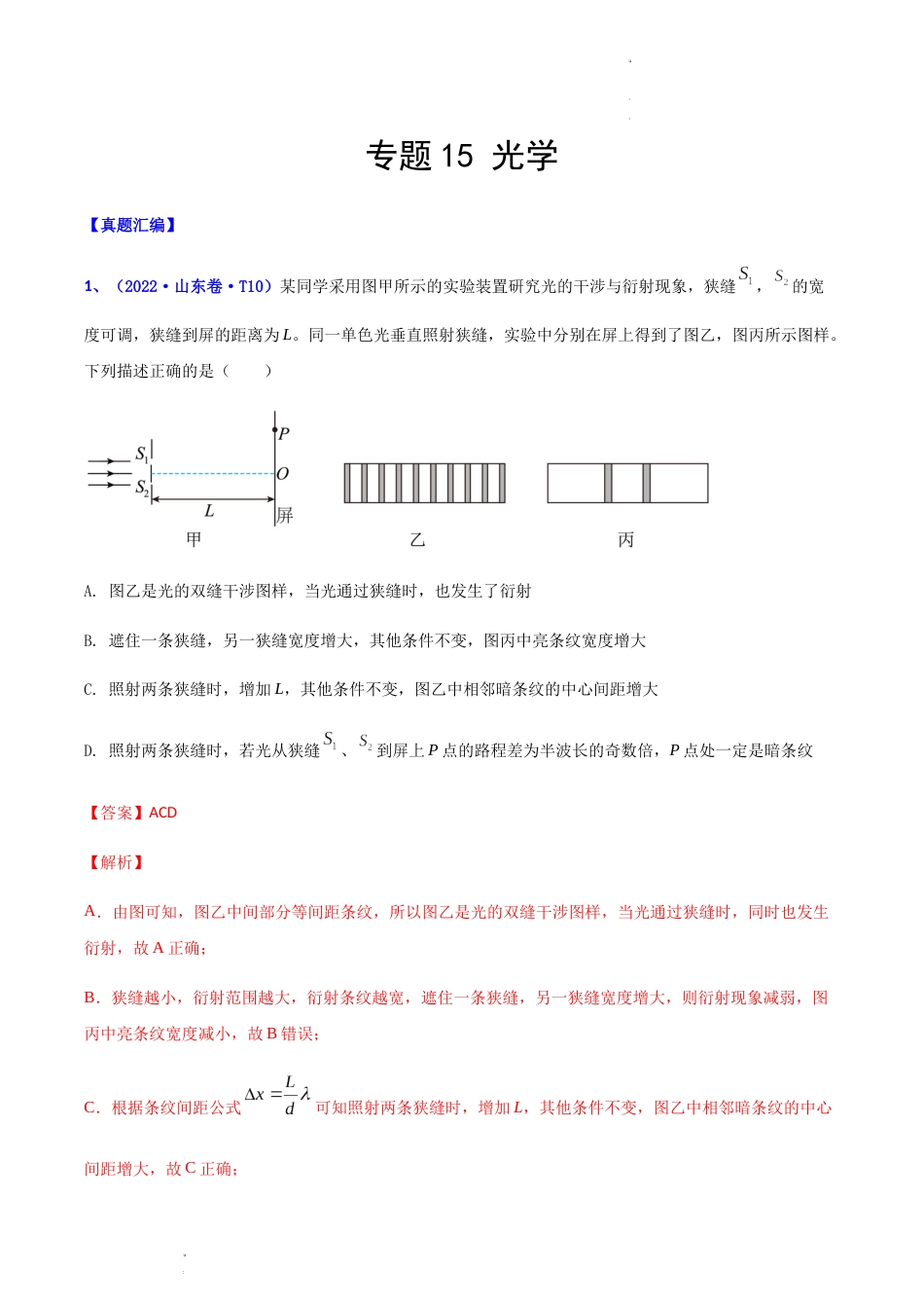 专题15 光学-2022年高考真题和模拟题物理分项汇编（解析版）_第1页