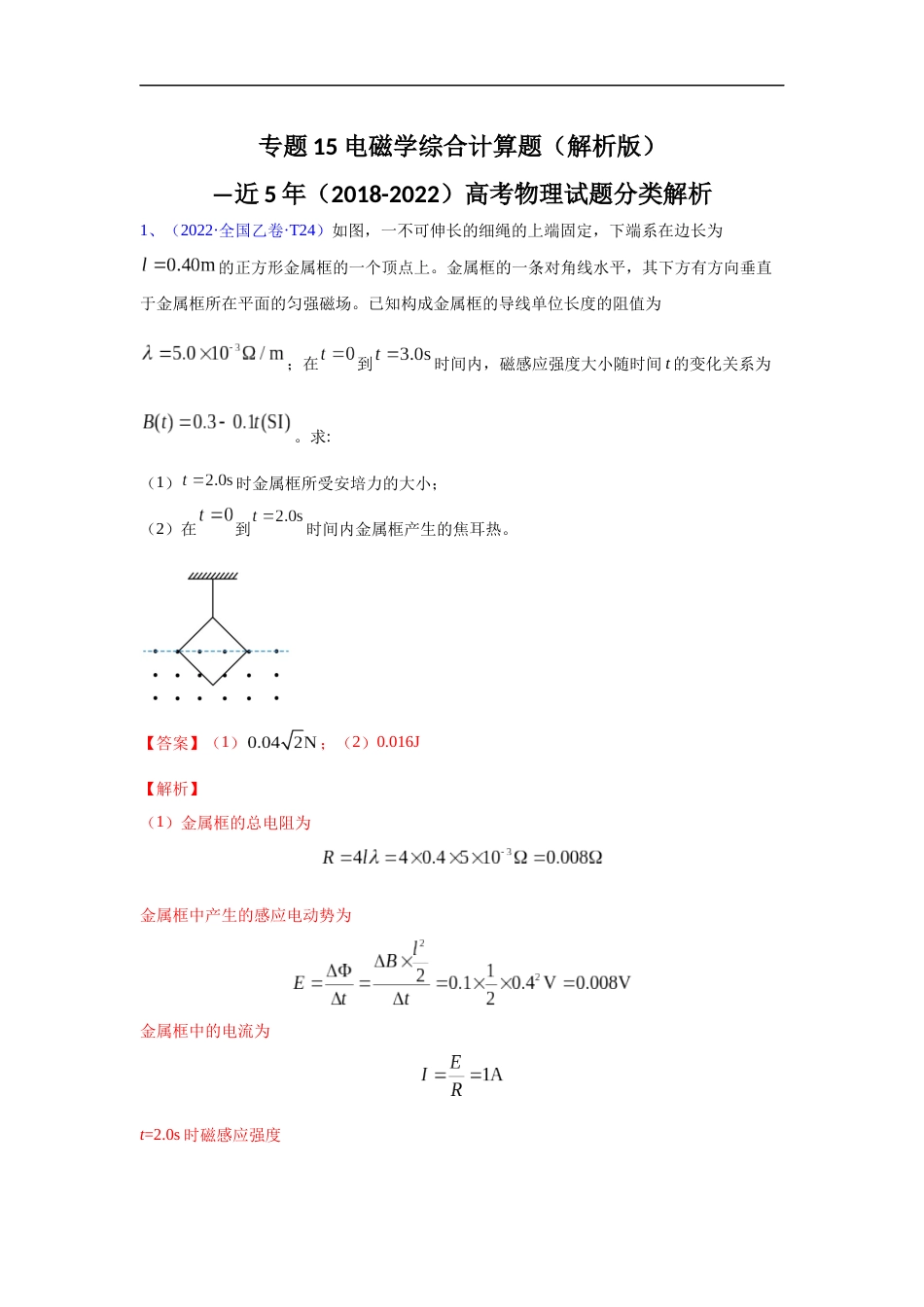 专题15电磁学综合计算题—五年（2018-2022）高考物理真题分项汇编（全国通用）（解析版）_第1页