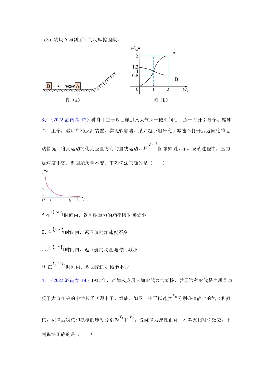 专题16 动量-五年（2018-2022）高考物理真题分项汇编（全国通用）（原卷版）_第2页