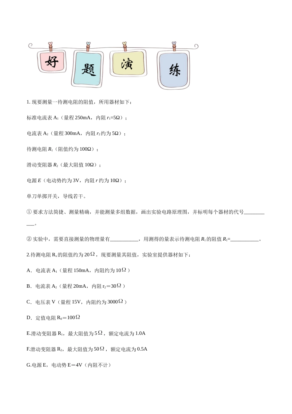 专题16 分压和限流—高考物理实验训练（原卷版）_第2页