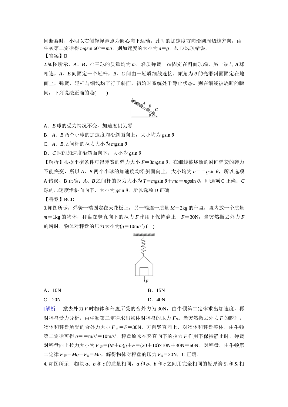 微专题08  牛顿运动定律应用之瞬时性加速度问题_第3页