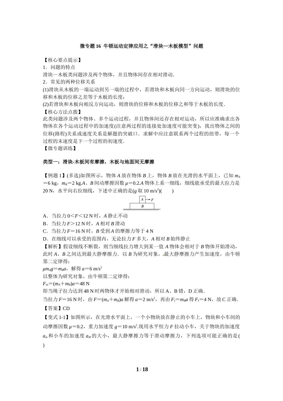 微专题16  牛顿运动定律应用之“滑块—木板模型”问题_第1页