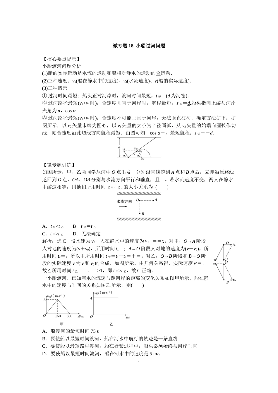 微专题18  小船过河问题_第1页