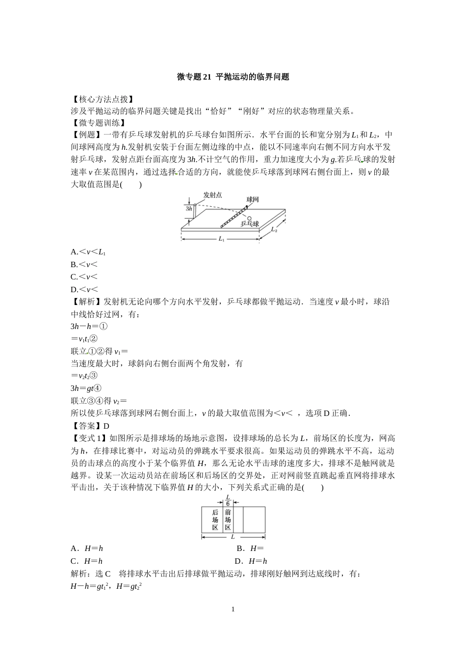 微专题21  平抛运动的临界问题_第1页