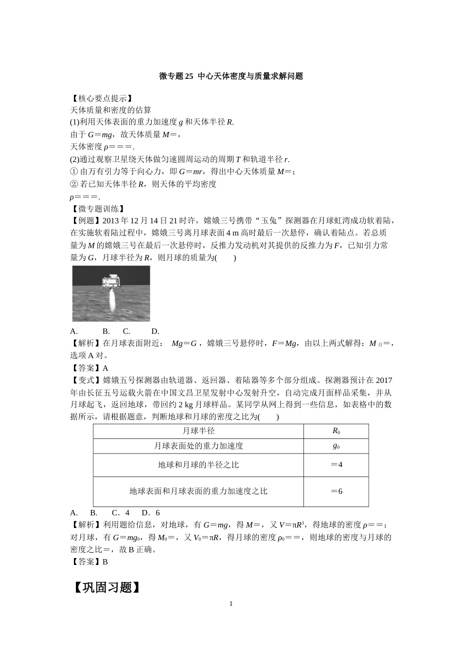 微专题25  中心天体密度与质量求解问题_第1页