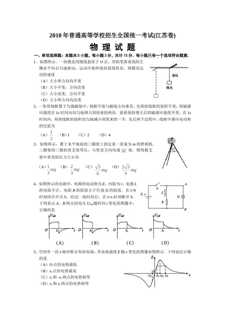 2010年江苏物理高考试题文档版(含答案)_第1页