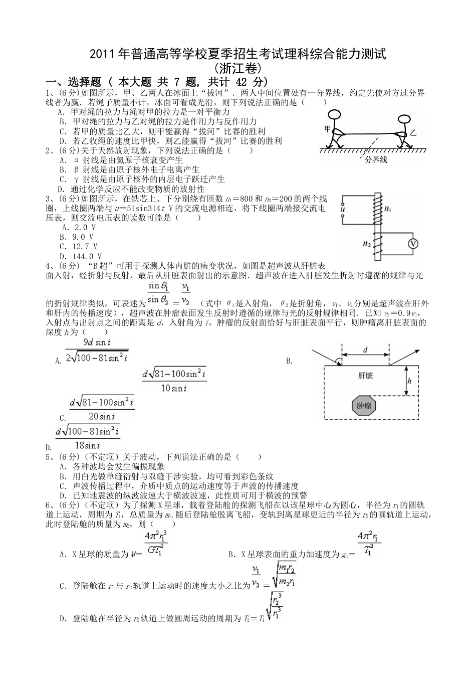 2010浙江高考理综物理试题及答案(word清晰版)_第1页