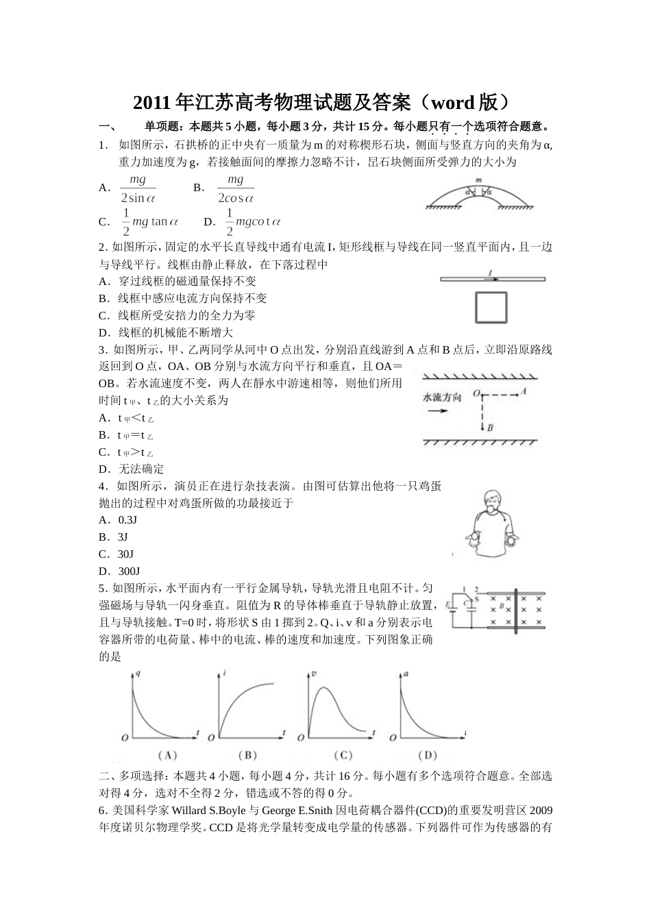 2011年江苏物理高考试题文档版(含答案)_第1页