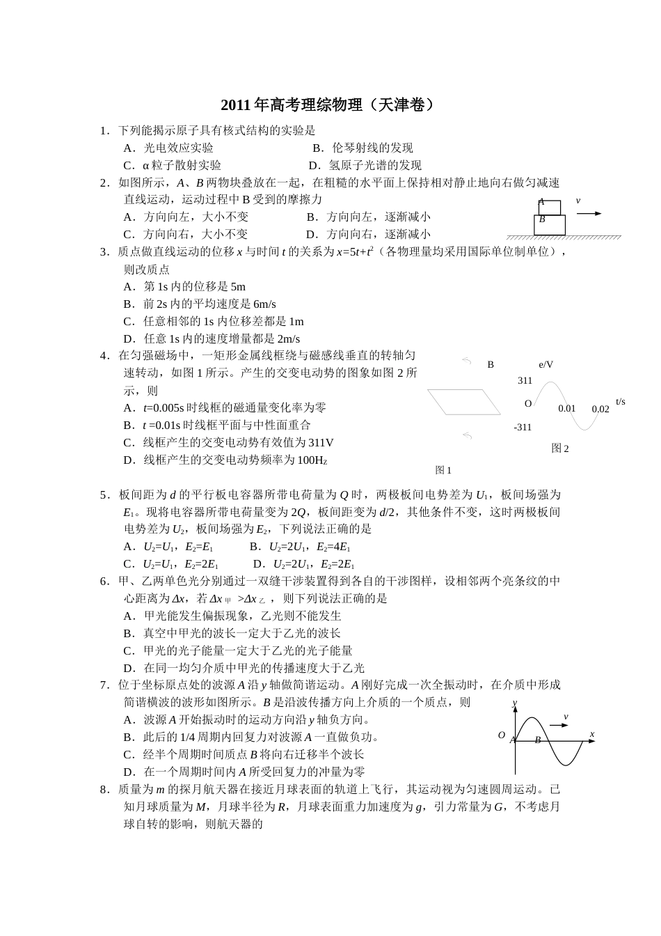 2011年天津高考物理试题及答案_第1页