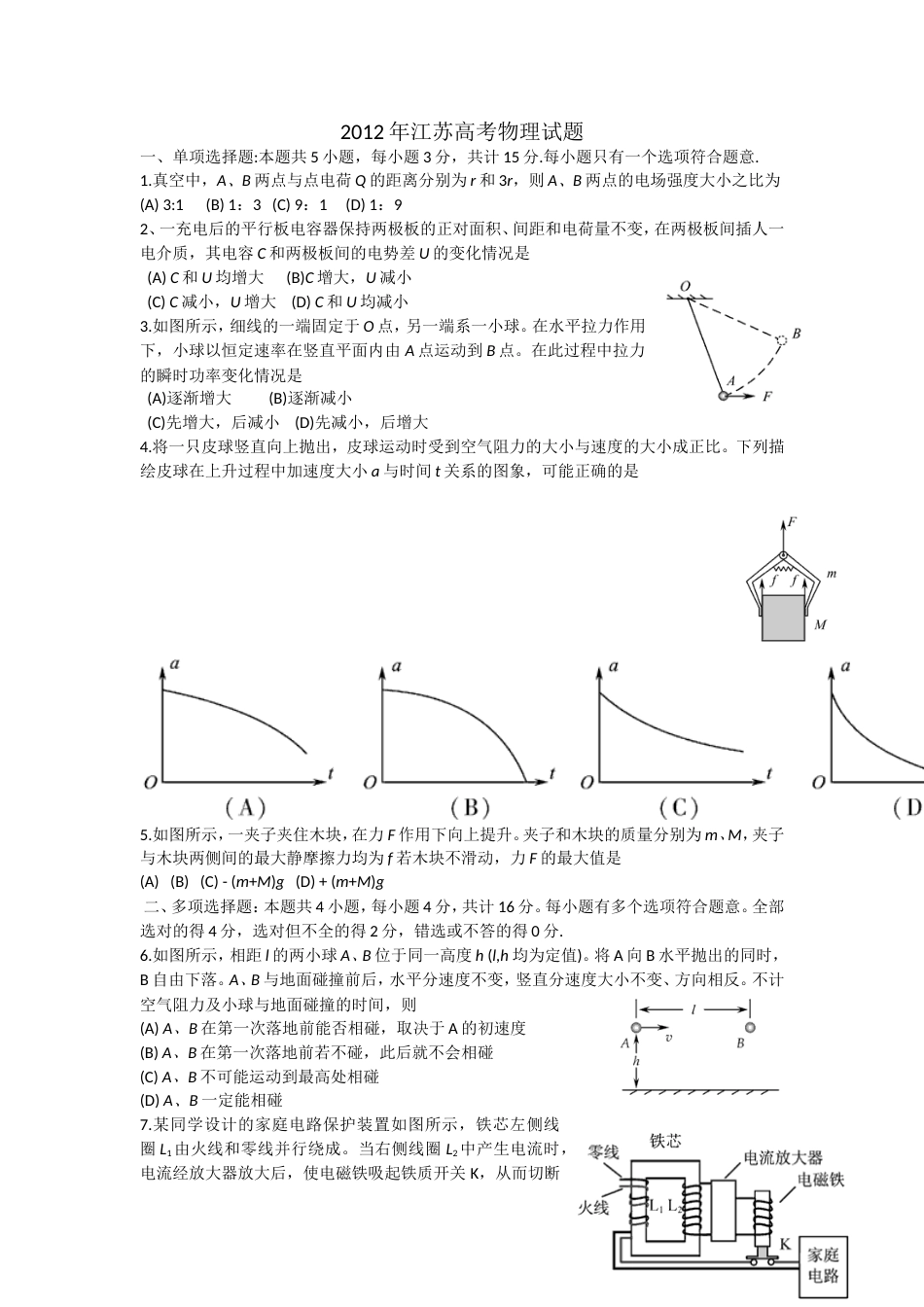 2012年江苏物理高考试题文档版(含答案)_第1页