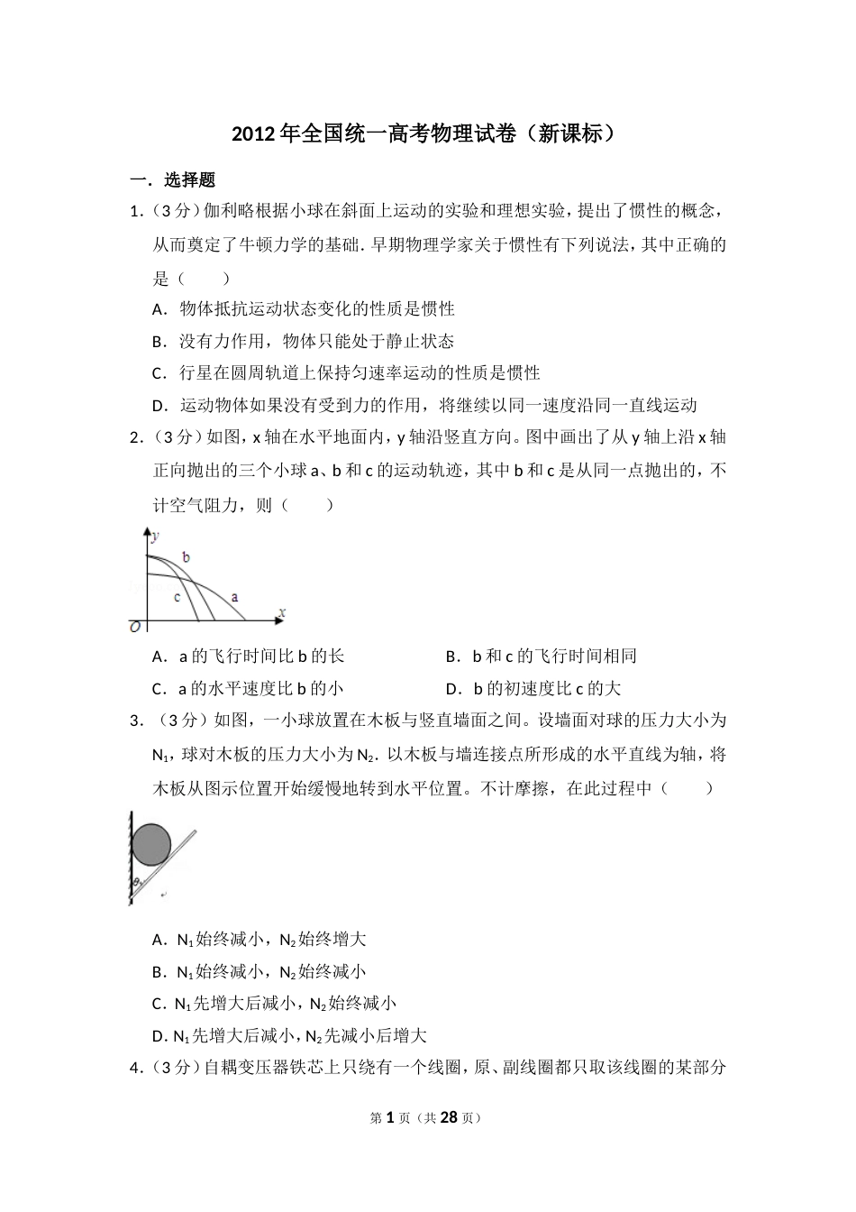 2012年全国统一高考物理试卷（新课标）（含解析版）_第1页