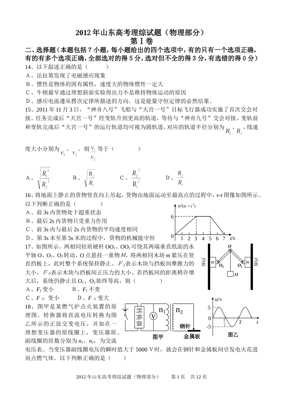 2012年山东高考物理真题及答案word_第1页