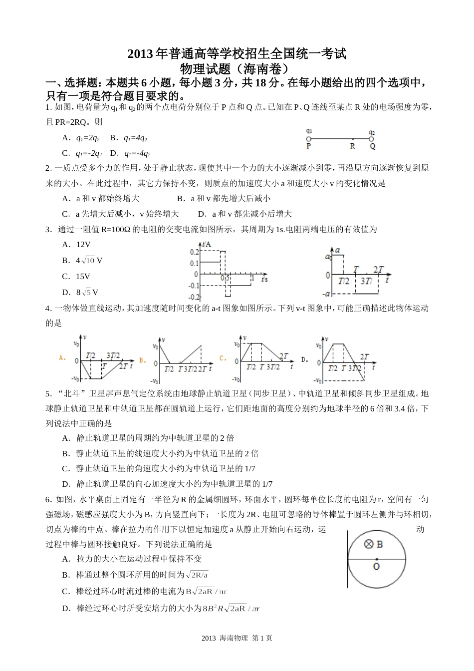 2013年海南高考物理试题及答案_第1页