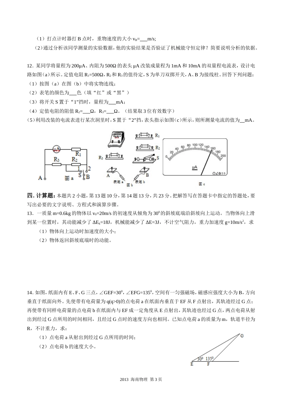 2013年海南高考物理试题及答案_第3页