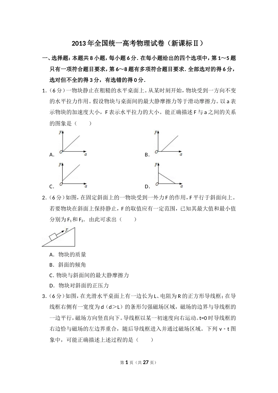 2013年全国统一高考物理试卷（新课标ⅱ）（含解析版）_第1页