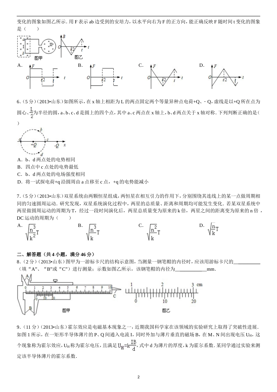 2013年山东高考物理真题及答案word_第2页