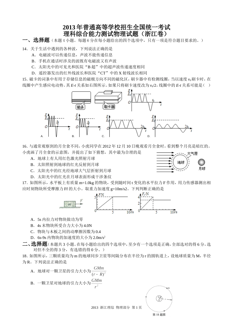 2013浙江高考理综物理试题及答案(word清晰版)_第1页