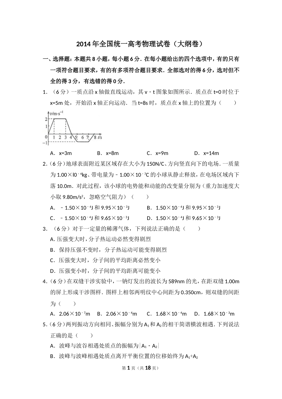 2014年全国统一高考物理试卷（大纲卷）（含解析版）_第1页