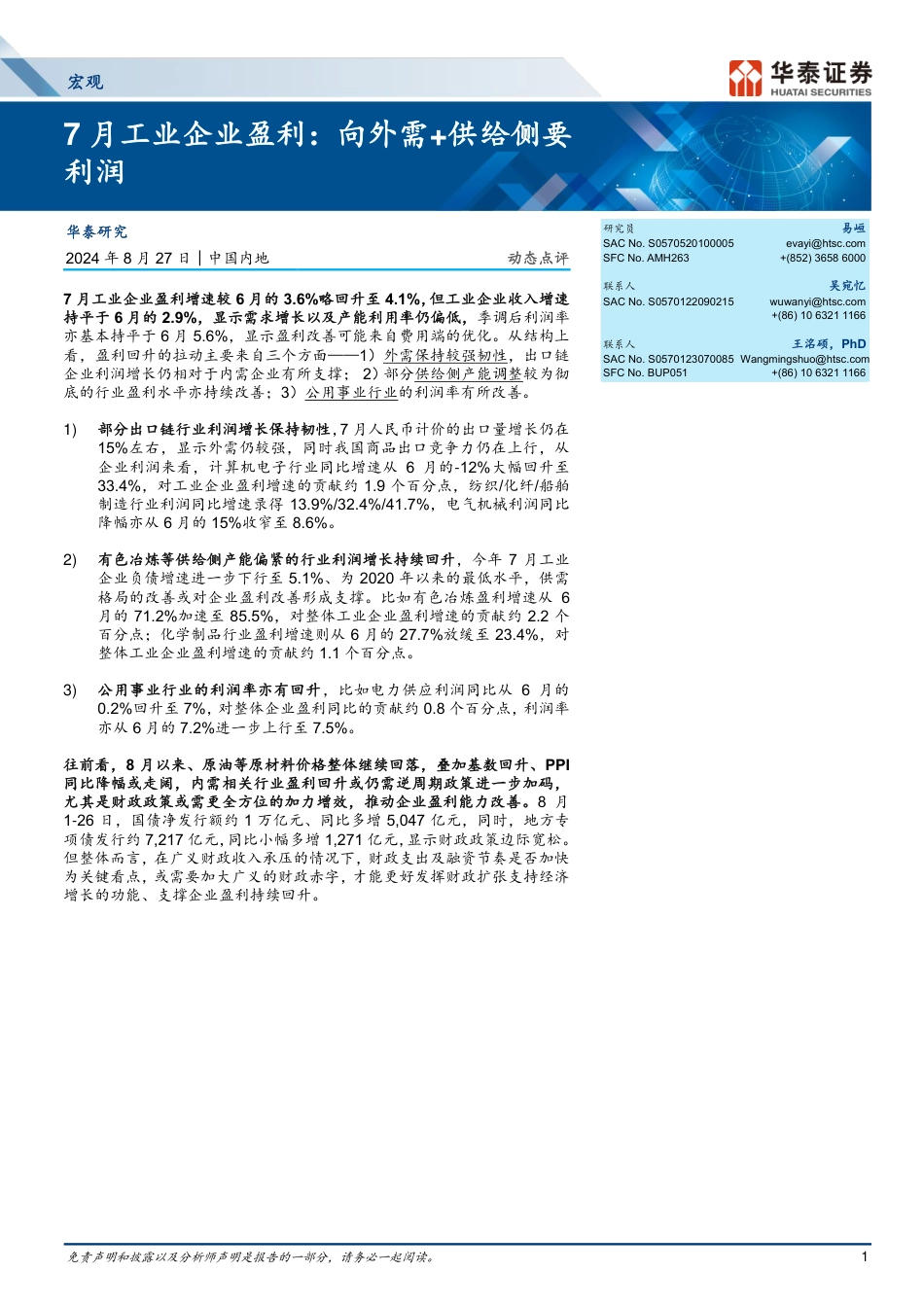 宏观动态点评-7月工业企业盈利：向外需%2b供给侧要利润-240827-华泰证券-11页_第1页