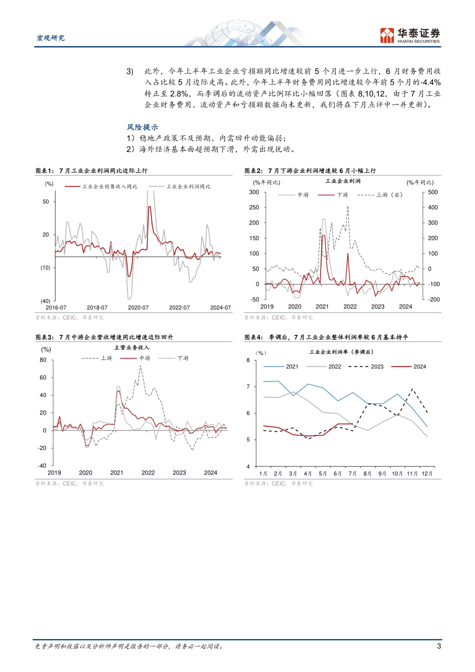 宏观动态点评-7月工业企业盈利：向外需%2b供给侧要利润-240827-华泰证券-11页_第3页