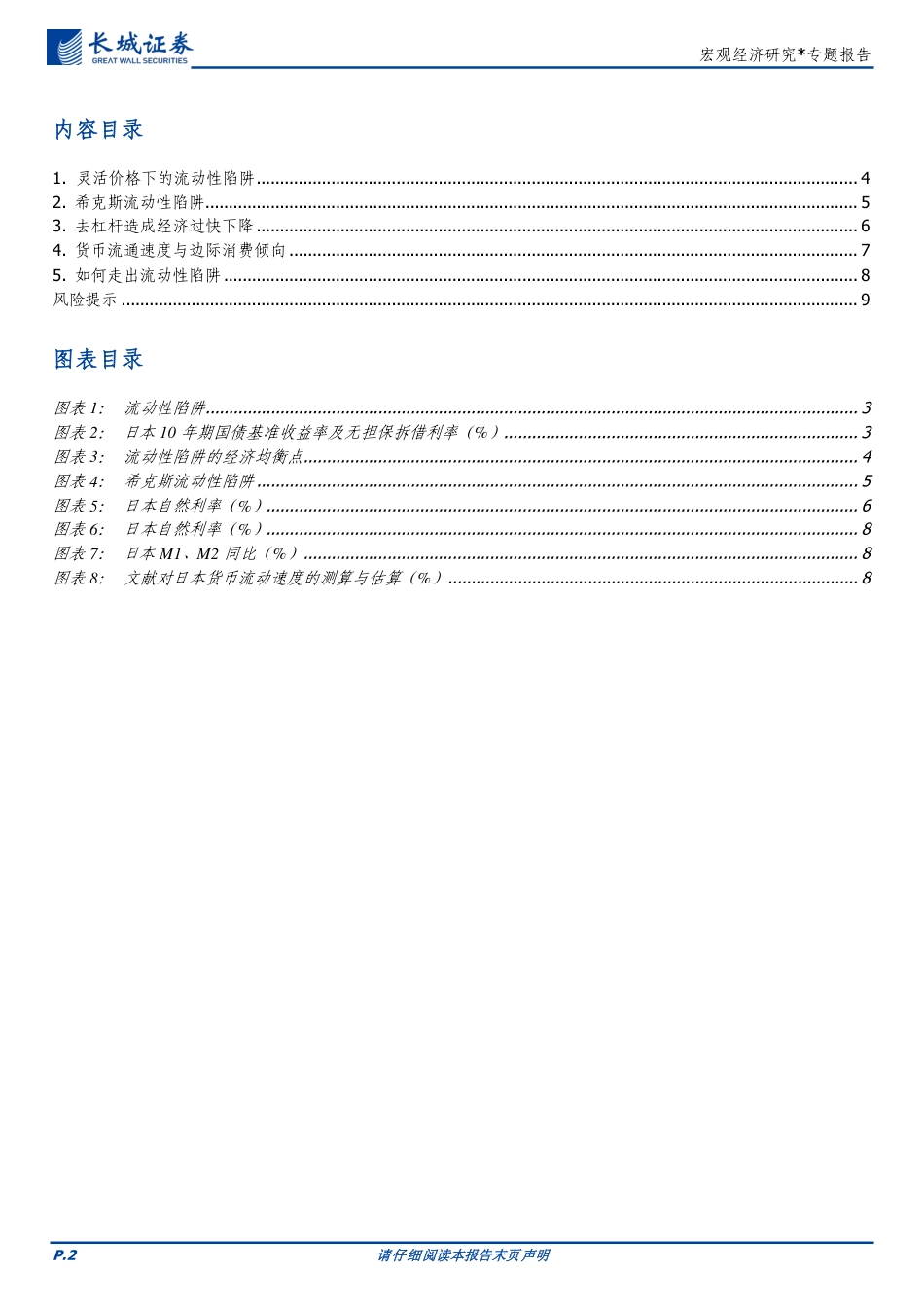 宏观经济研究：流动性陷阱-240827-长城证券-10页_第2页