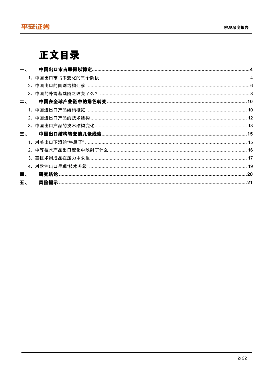 宏观深度报告-中国出口：高压之下辟新局-240827-平安证券-22页_第2页