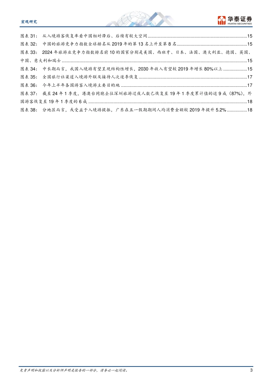 宏观深度研究：入境游的增长潜力如何？-240826-华泰证券-21页_第3页