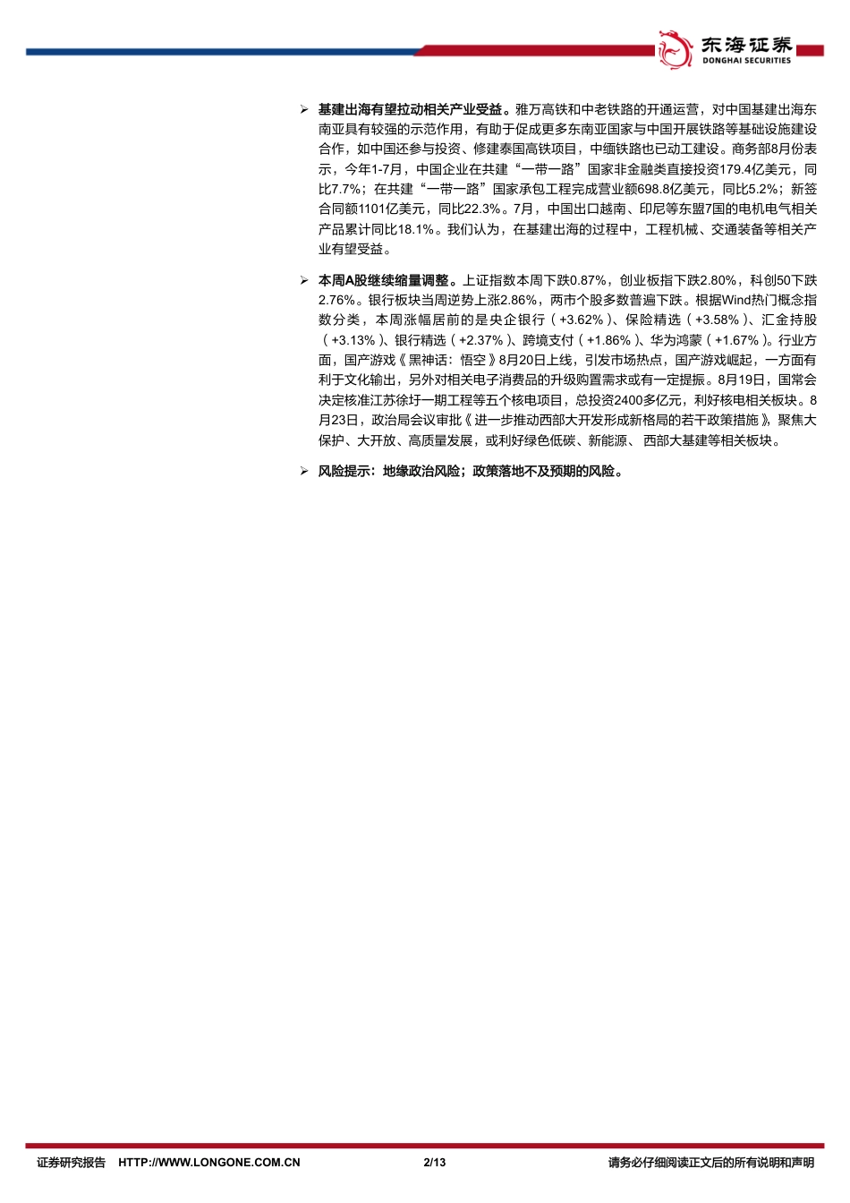 宏观周观点：从中越铁路合作看基建出海-240825-东海证券-13页_第2页