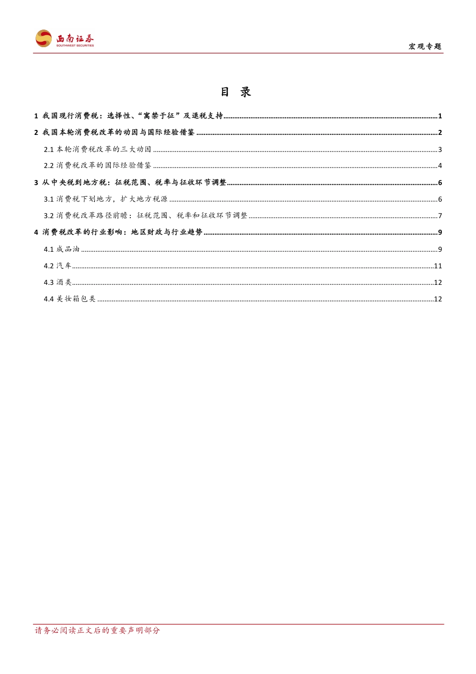 宏观专题：改革动因、路径与行业影响探究，消费税改革渐近-240826-西南证券-20页_第3页