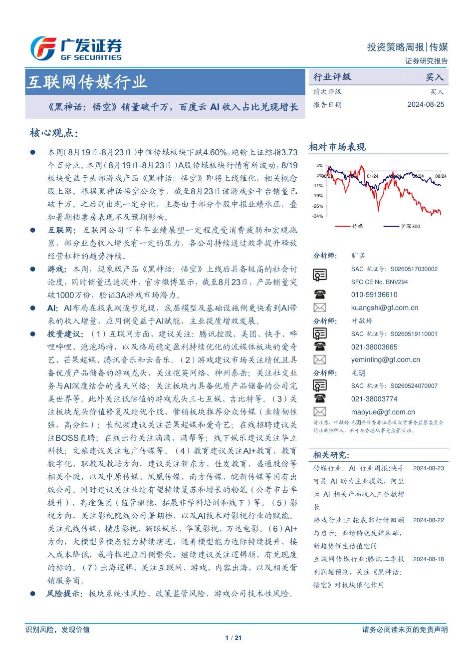 互联网传媒行业：《黑神话：悟空》销量破千万，百度云AI收入占比兑现增长-240825-广发证券-21页_第1页