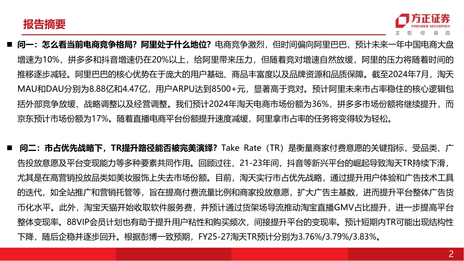 互联网传媒行业：阿里巴巴研究十问(整体框架篇2+)-240828-方正证券-50页_第2页