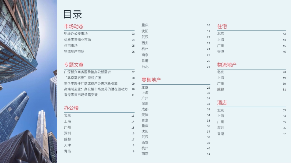 蓄力谋势 待时而动-2024年二季度大中华区物业摘要-仲量联行-2024-59页_第2页