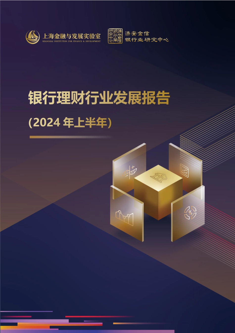 银行理财行业发展报告2024年上半年-43页_第1页