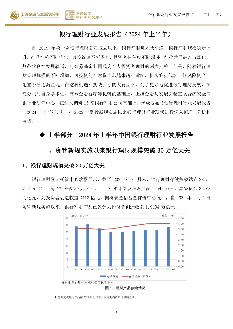 银行理财行业发展报告2024年上半年-43页_第2页