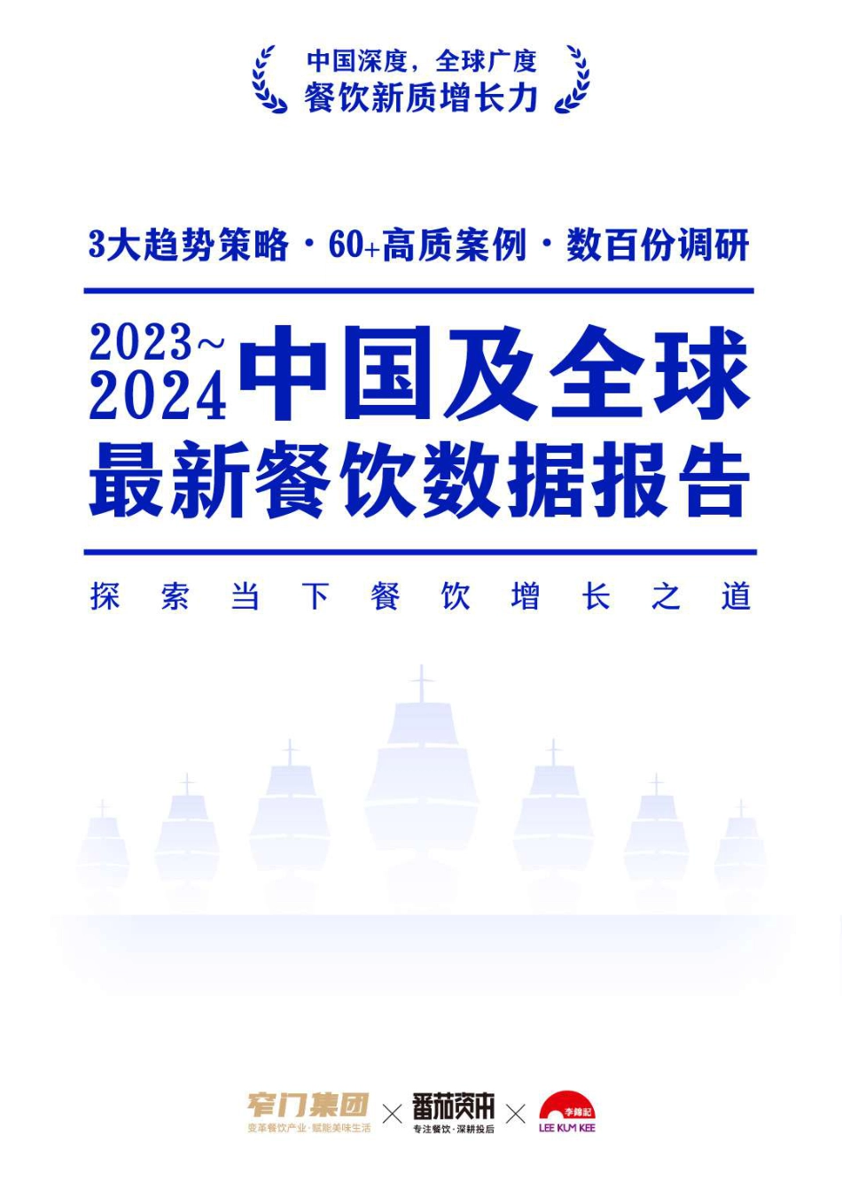 窄门集团2023-2024中国及全球最新餐饮数据报告-150页_第1页