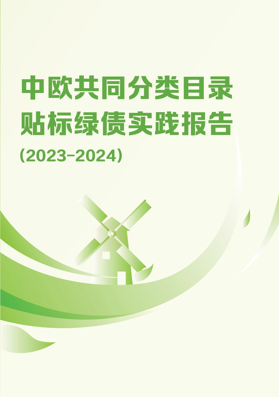 中欧共同分类目录贴标绿债实践报告(2023-2024)-57页_第1页