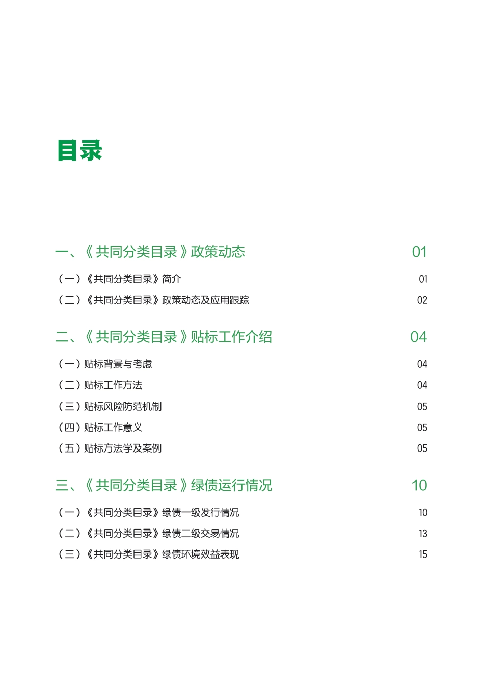 中欧共同分类目录贴标绿债实践报告(2023-2024)-57页_第3页