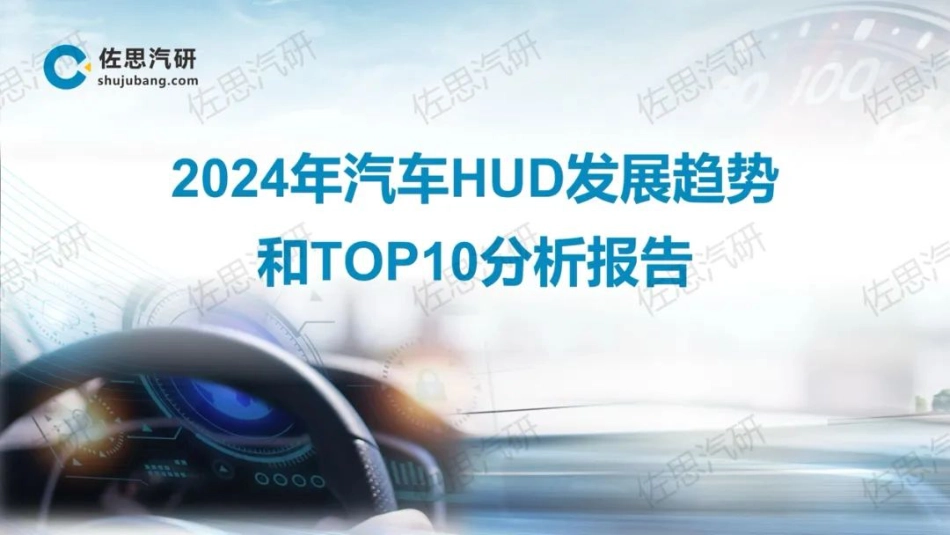 佐思汽研：2024年汽车HUD发展趋势和TOP10分析报告-49页_第1页