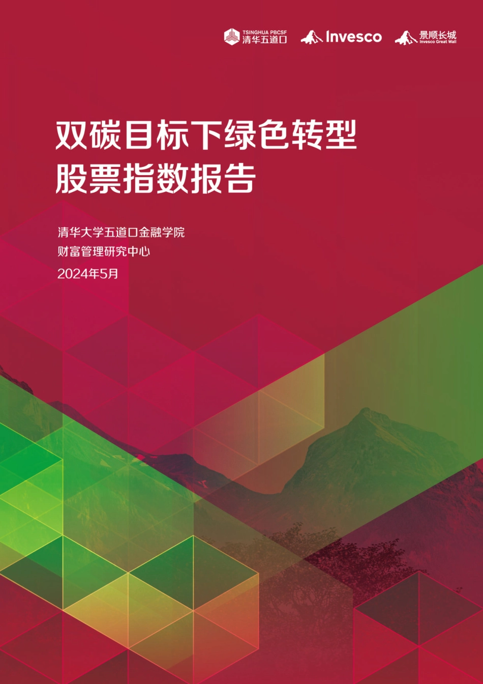 双碳目标下绿色转型股票指数报告-60页_第1页