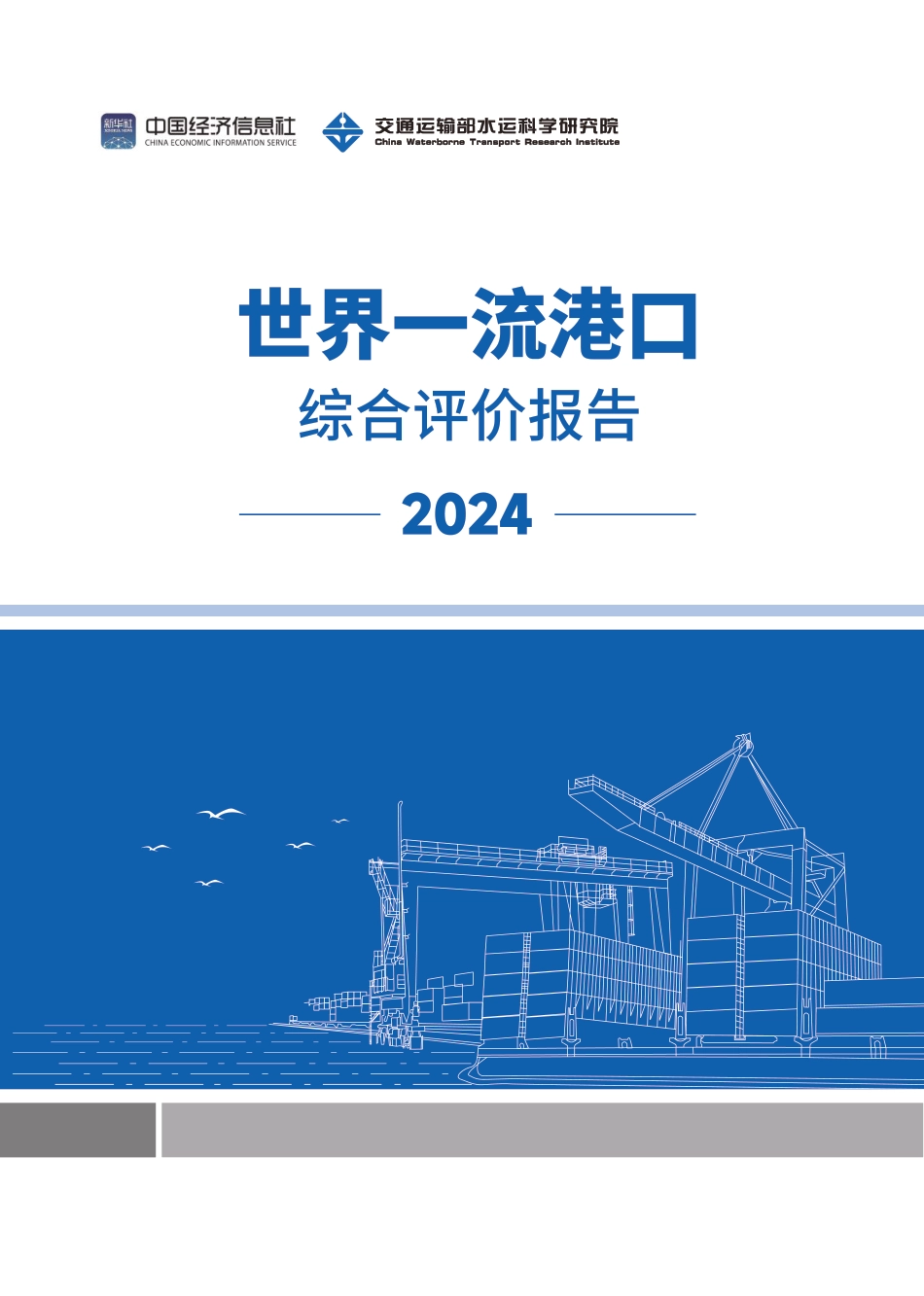 世界一流港口综合评价报告（2024）-中国经济信息社&交通运输部水运科学研究院-2024.7-40页_第1页