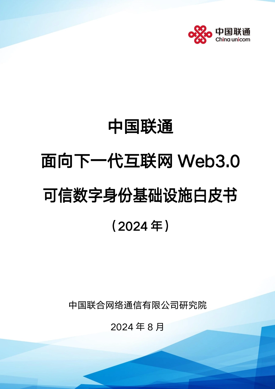 可信数字身份基础设施白皮书-53页_第1页