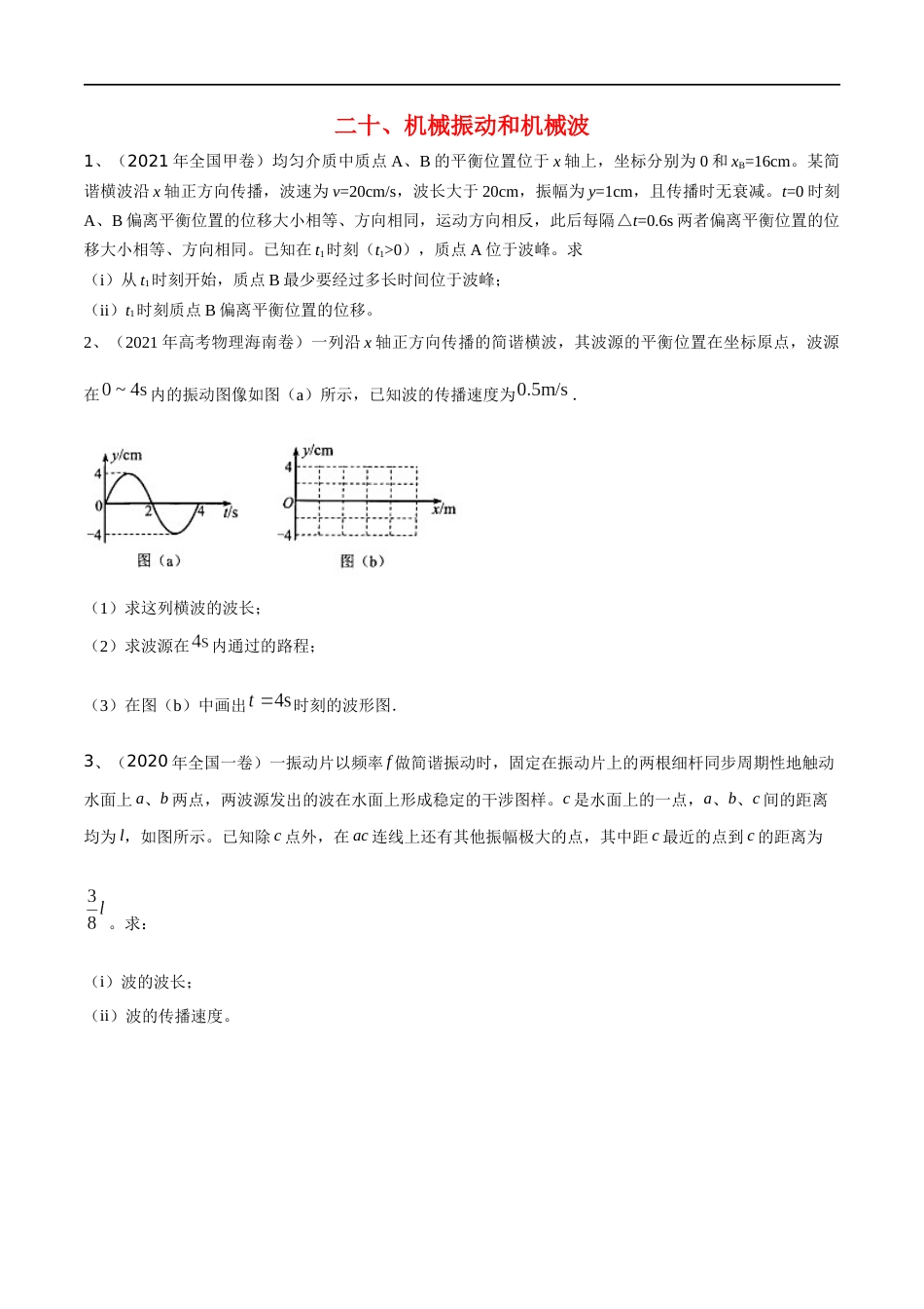 20机械振动和机械波（原卷版）_第1页